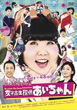 Ai-Chan Teen Detective's poster
