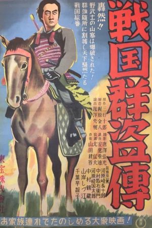 Sengoku gunto-den - Dai ichibu: Toraokami's poster