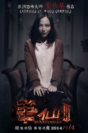 Bunshinsaba 3's poster