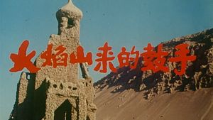 Huo yan shan lai de gu shou's poster