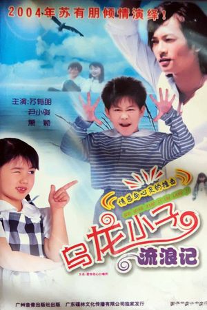 乌龙小子流浪记's poster