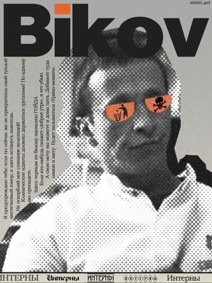 Интерны's poster