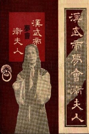 Han Wu di meng hui Wei fu ren's poster
