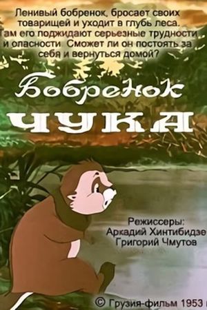 Chuka, the Little Beaver's poster