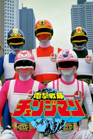 Dengeki Sentai Changeman: The Movie's poster