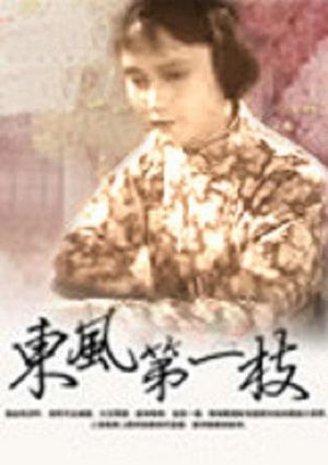 东风第一枝's poster