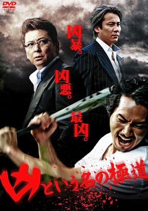 The Yakuza Named Evil's poster