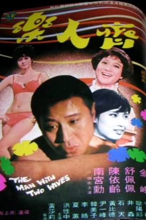 The Man with Two Wives's poster