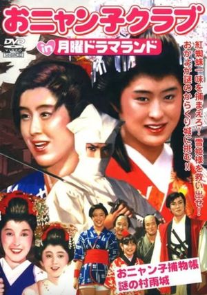 Getsuyou Drama Land: The Mysterious Murasame Castle's poster
