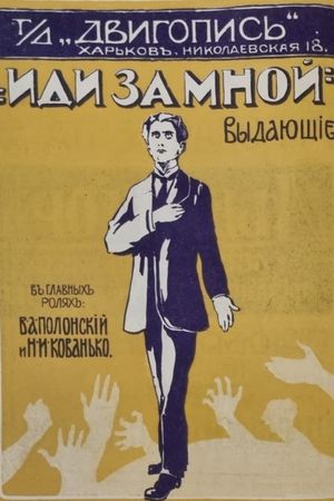 Idi za mnoy's poster
