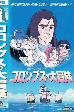 Columbus no Daibouken's poster