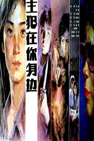 Murderer Around Ourselves's poster