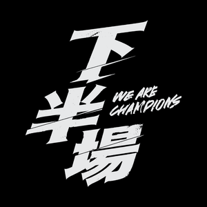 We Are Champions's poster