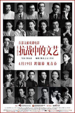 抗战中的文艺's poster image