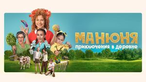 Manyunya: Adventures in the Village's poster