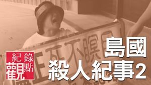 Formosa Homicide Chronicle II: The Case of Lu Cheng's poster