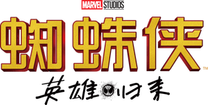 Spider-Man: Homecoming's poster