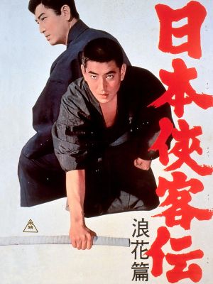 Nihon Kyokaku-den: Naniwa-hen's poster