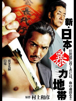 New Japan Violence Zone's poster image