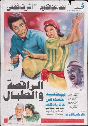 El-Raqesah wa el-Tabbal's poster