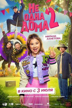 Ne odna doma 2's poster