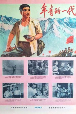 年青的一代's poster
