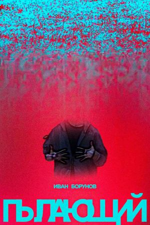 Burning's poster