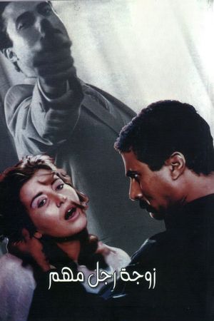 The Wife of an Important Man's poster