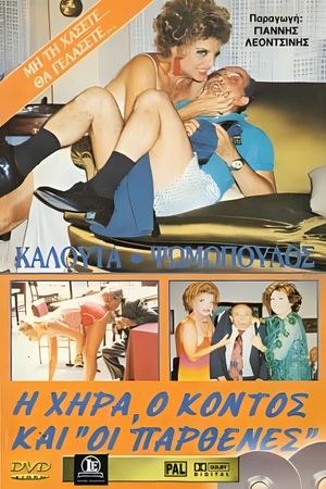 Η χήρα ο κοντός και οι παρθένες's poster