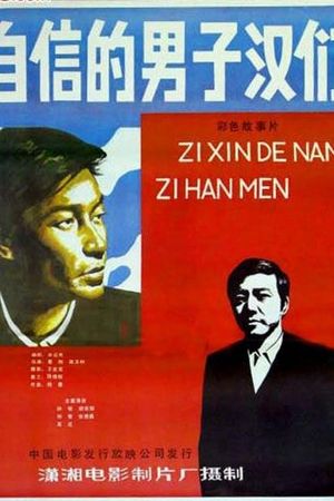 Zi xin de nan zi han's poster