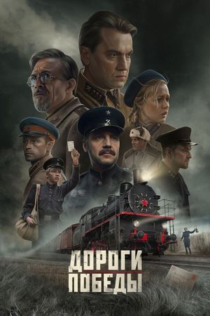 Дороги Победы's poster