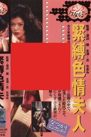 Kinbaku shikijô fujin's poster