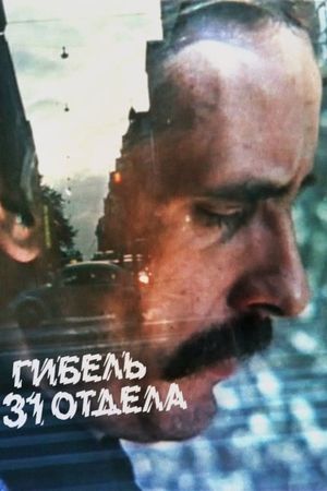 Гибель 31 отдела's poster