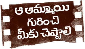 Aa Ammayi Gurinchi Meeku Cheppali's poster