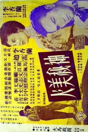 Shen mi mei ren's poster