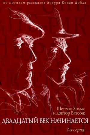 The Adventures of Sherlock Holmes and Dr. Watson: The Twentieth Century Begins, Part 2's poster