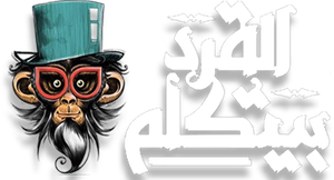 El-Qird Beyitkallem's poster