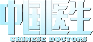 Chinese Doctors's poster