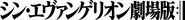 Evangelion: 3.0+1.01 Thrice Upon a Time's poster
