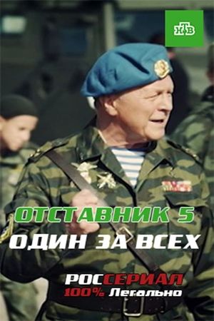 Отставник. Один за всех's poster