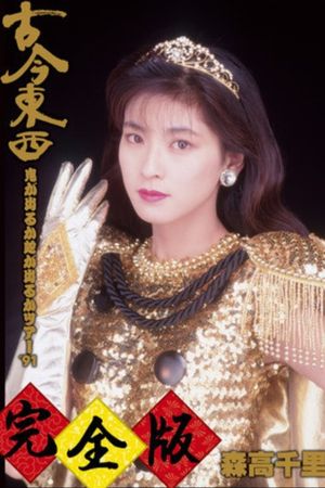 Kokon Tozai ~ Oni ga Deru ka Hebi ga Deru ka Tour '91 ~ Kanzen-han's poster