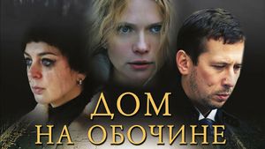 Dom na obochine's poster