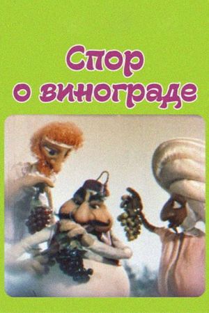 The Dispute About Grapes's poster
