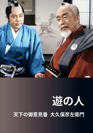 遊の人‐天下の御意見番 大久保彦左衛門‐'s poster