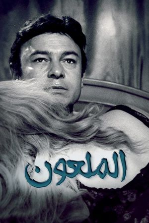 Hamset el shaytan's poster