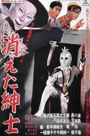 Seven-Color Mask: King Rose - Disappearing Gentleman's poster