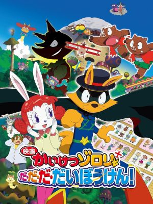 Eiga Kaiketsu Zorori: Da da da daibouken!'s poster