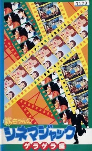 Kin chan no Cinema Jack's poster