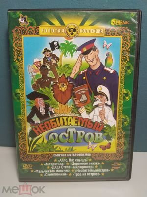 РАССКАЗЫ СТАРОГО МОРЯКА. НЕОБИТАЕМЫЙ ОСТРОВ's poster
