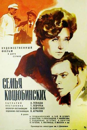 Semya Kotsyubinskikh's poster
